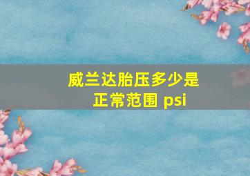 威兰达胎压多少是正常范围 psi